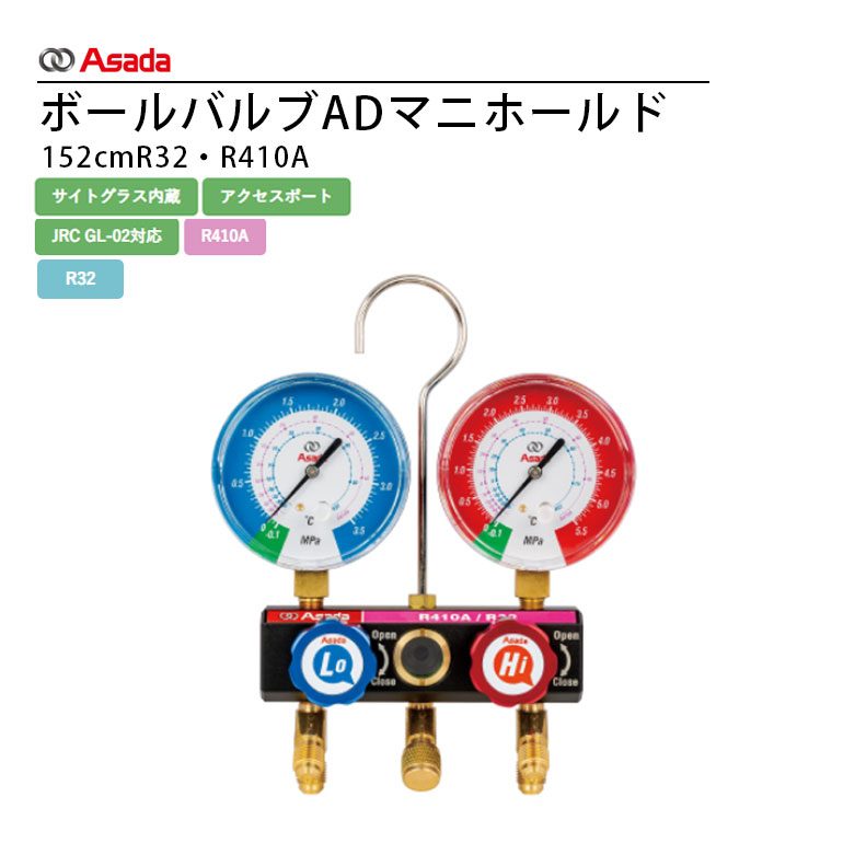 【LINE友だち追加でクーポン配布中】アサダ Asada ボールバルブADマニホールドキット 152cm R32 R410A対応 アルミ引抜材 ボールバルブ式 JRC GL-02:2017適応 サイトグラス内蔵 AM184C