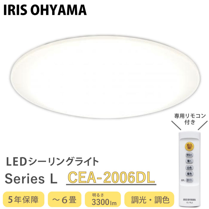 楽天市場 Cea 06dl アイリスオーヤマ Ledシーリングライト Seriesl 調光 調色 6畳 シーリングライト 電気 リビング リモコン付き たまたま 楽天市場店