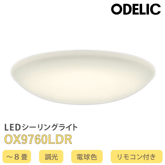【楽天市場】OX9742LDR オーデリック LEDシーリングライト 調光