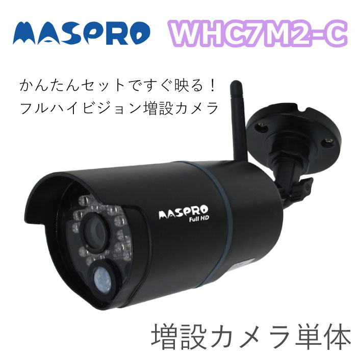 Whc7m2 C マスプロ 増設カメラ単体 Iconnect Zm Whc7m2 C マスプロ 増設カメラ単体 Iconnect Zm