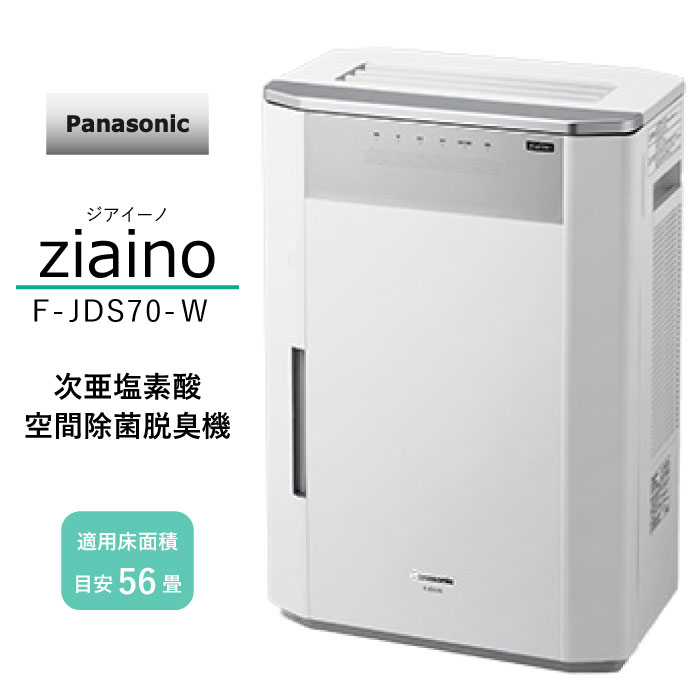 空間除菌脱臭機 56畳 56畳 F Jds70 W ジアイーノ ホワイト家電 ジアイーノ 次亜塩素酸 店 ホワイト たまたま 空気清浄機 パナソニック 新作