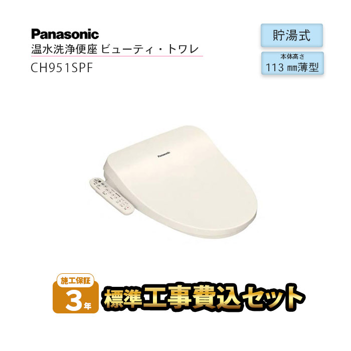 楽天市場】温水洗浄便座 ビューティ・トワレ CH941SPF パナソニック