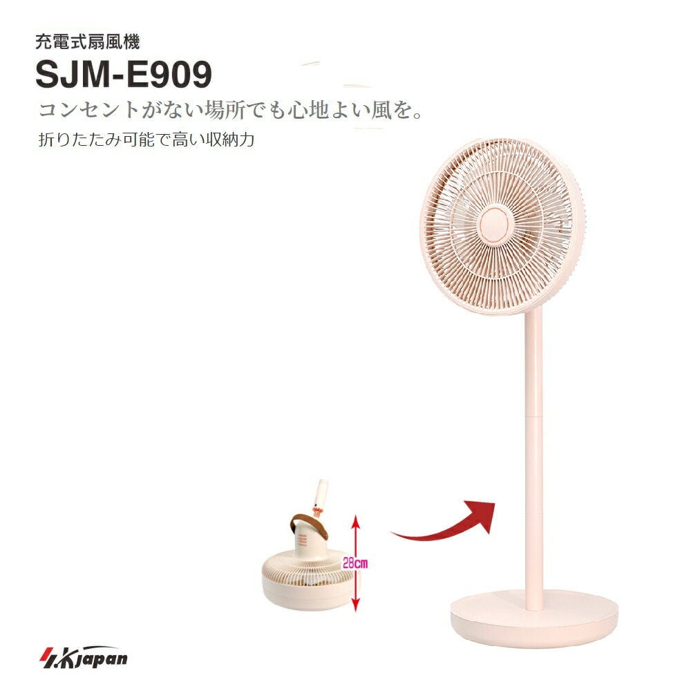 【新品未使用品】エスケイジャパン　折りたたみ可能な充電式扇風機　SJM-E908 Amazon | エスケイジャパン 折り畳み 扇風機 充電式 SJM-E908