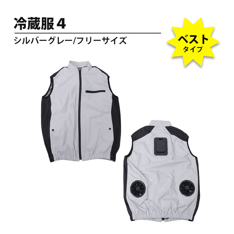 【LINE友だち追加でクーポン配布中】冷蔵服4 TKCV25SGY サンコー ベスト 空調服 扇風機 春夏 冷却 フリーサイズ シルバーグレー