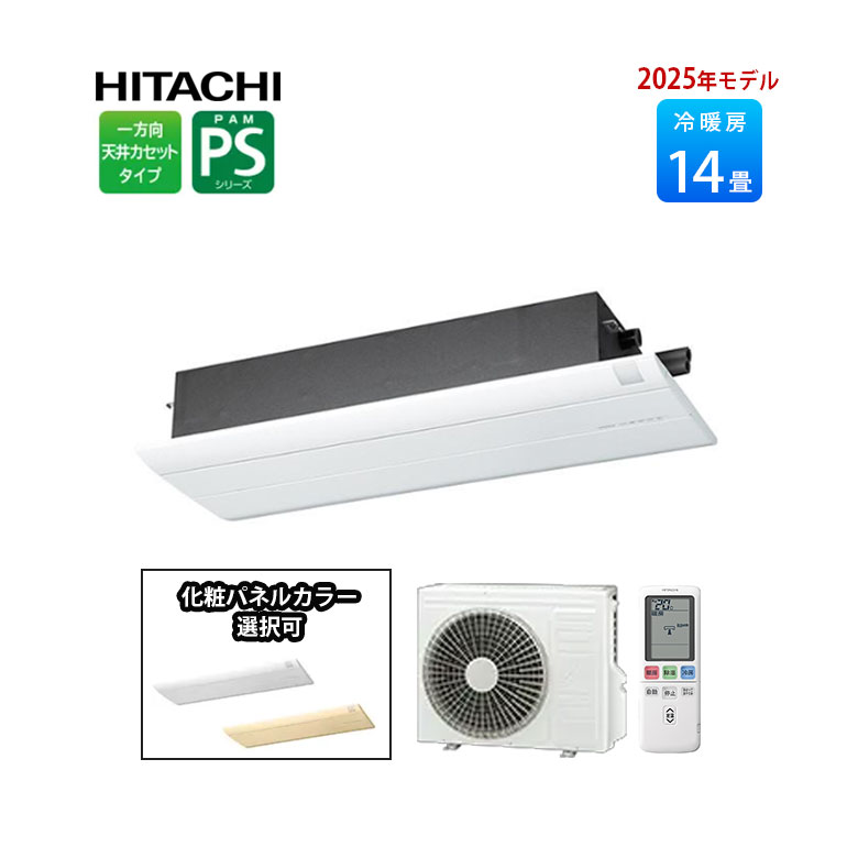 【LINE友だち追加でクーポン配布中】白くまくん PSシリーズ 2025年モデル RAP-S40SD ハウジングエアコン 14畳程度 単相200V 日立 エアコン 14畳 天井カセット型 ＋化粧パネル付き RAP-PSKPS 埋め込み 埋め込み 埋込