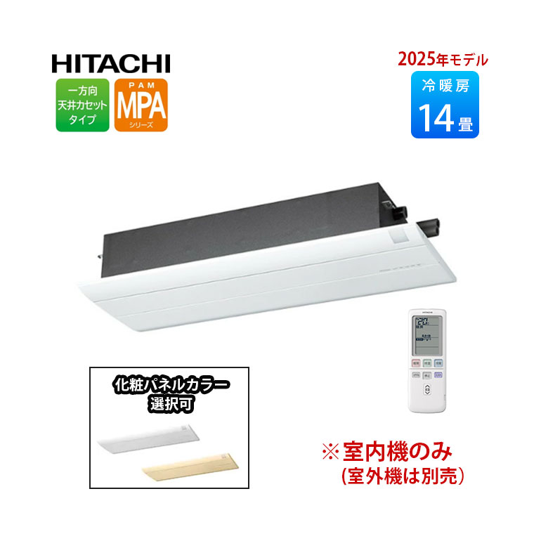 【LINE友だち追加でクーポン配布中】白くまくん 日立 RAM-PA40S マルチ用室内機 天井カセット ハウジングエアコン 2025年モデル マルチタイプ リモコン付き MPAシリーズ 14畳用 RAP-PAKPS 化粧パネル付き 埋め込み 埋込 51,400円