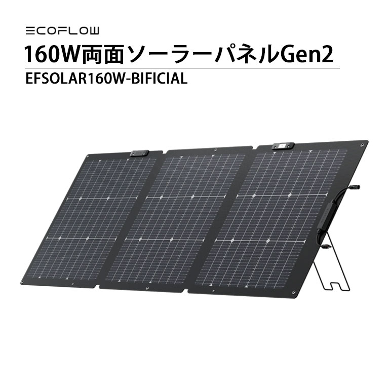新品 EcoFlow ソーラーパネル 160W 両面 Gen2 太陽光発電 EcoFlow ソーラーパネル 160W 両面ソーラーパネルGen2