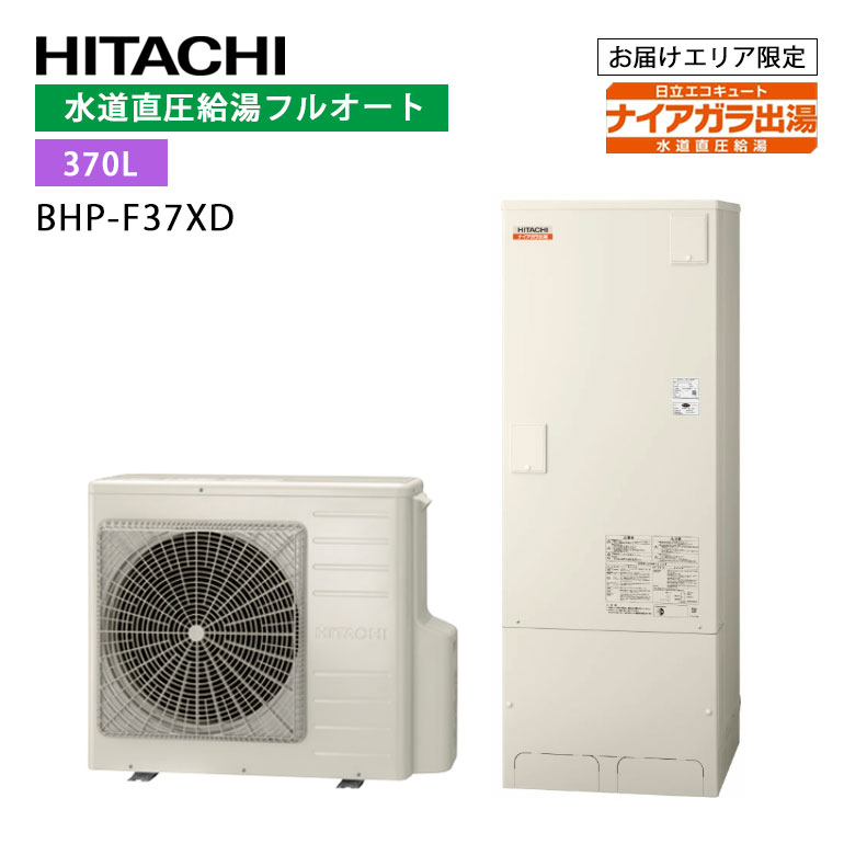 【LINE友だち追加でクーポン配布中】日立 エコキュート ナイアガラ出湯 BHP-F37XD （BHP-HAD45X　+　BHP-TAD37X） 標準タンク 370L 水道直圧給湯方式 フルオート 追いだき 節約 節電 省エネ ウレタンク 耐震 清潔｜たまたま　店