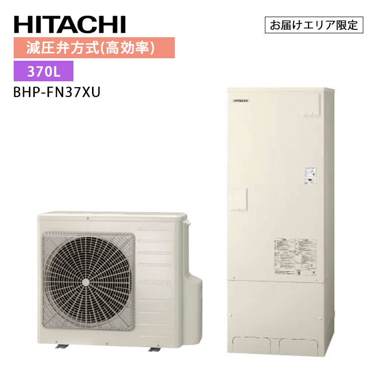 【LINE友だち追加でクーポン配布中】日立 エコキュート BHP-FN37XU （BHP-HAN45X　+　BHP-TAN37X） 標準タンク 370L 減圧弁方式 フルオート 追いだき 節約 節電 省エネ ウレタンク 耐震 清潔｜たまたま　店