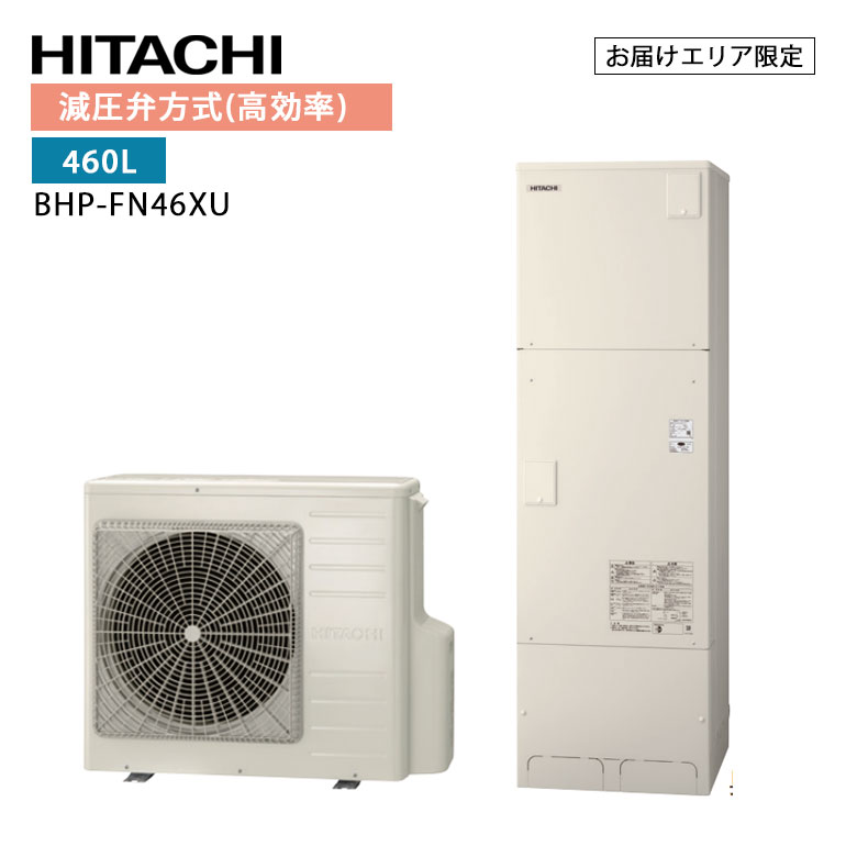 【LINE友だち追加でクーポン配布中】日立 エコキュート BHP-FN46XU (BHP-HAN60X + BHP-TAN46X) 標準タンク 460L フルオート 追いだき 節約 節電 省エネ ウレタンク 耐震 清潔