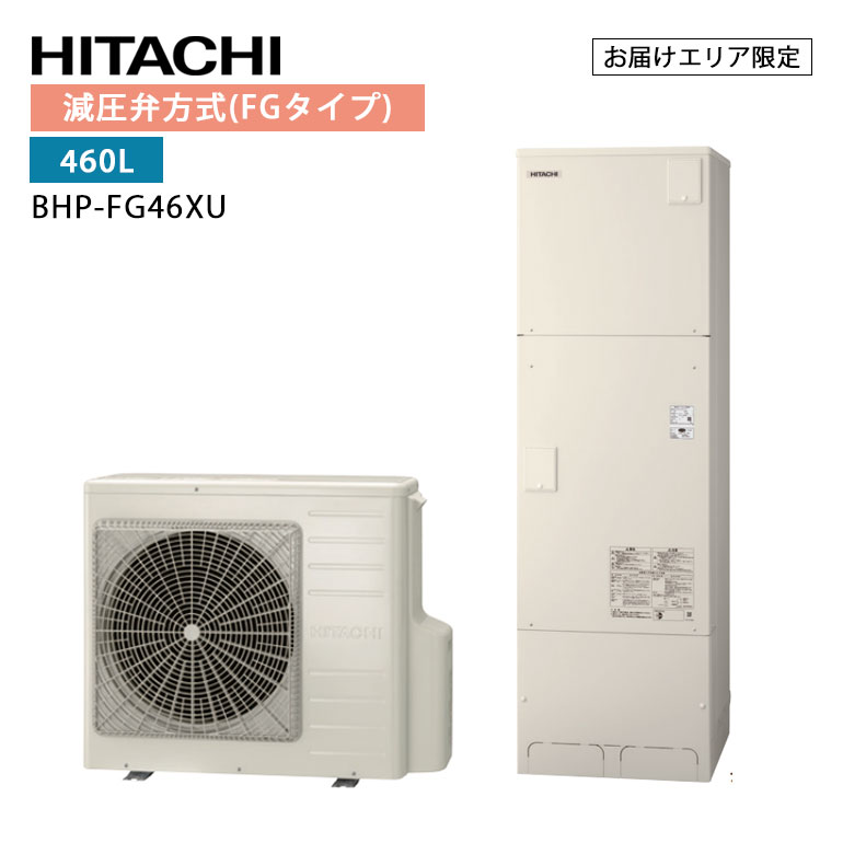 【LINE友だち追加でクーポン配布中】日立 エコキュート BHP-FG46XU（BHP-HAG60X　+　BHP-TAG46X） 標準タンク 460L フルオート 追いだき 節約 節電 省エネ ウレタンク 耐震 清潔