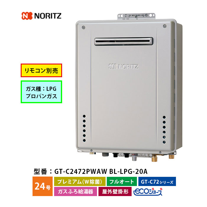 楽天市場】ノーリツ ガスふろ給湯機 24号 GT-2470PAW BL プレミアム