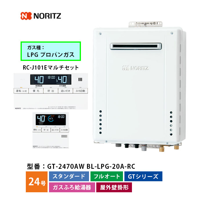 楽天市場】ノーリツ ガスふろ給湯機 24号 GT-2470SAW BL シンプル オート LPG プロパンガス 口径20A 本体+ベーシックリモコン付き（浴室+台所）  屋外壁掛形 : たまたま 楽天市場店