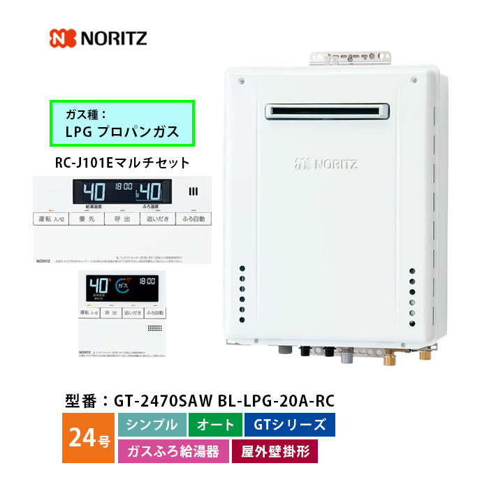 楽天市場】ノーリツ ガスふろ給湯機 24号 GT-C2472SAW BL シンプル オート LPG プロパンガス 口径20A 本体＋ベーシックリモコン（浴室+台所）  屋外壁掛形 ECOジョーズ : たまたま 楽天市場店