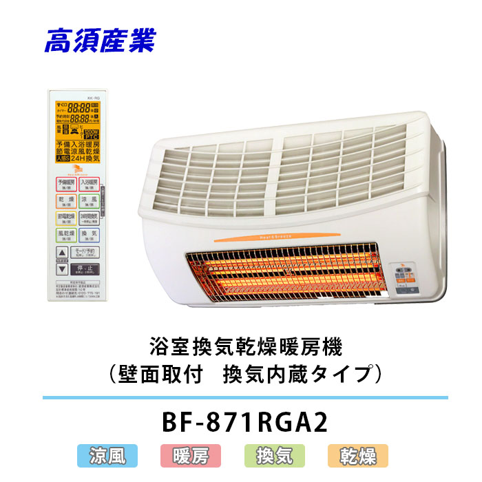 ☆大感謝セール】 高須産業 浴室換気乾燥暖房機 BF-331RGSC ホワイト