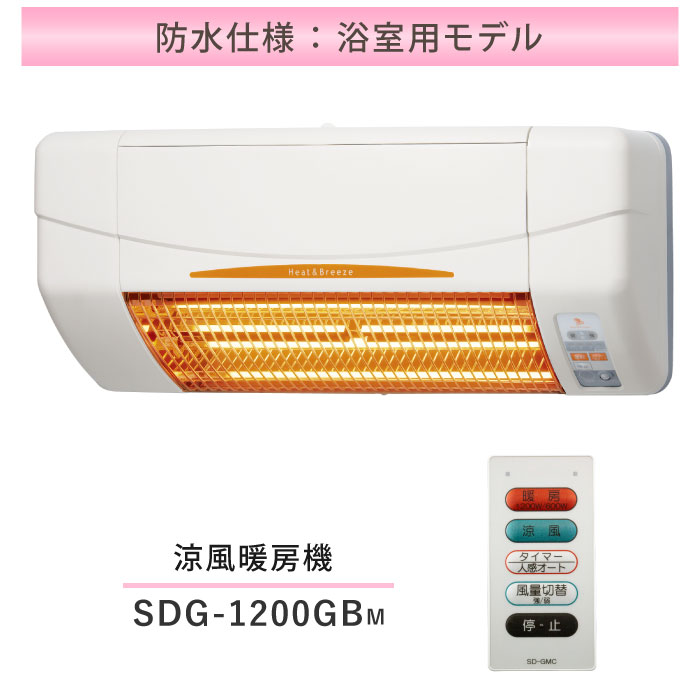 SDG-1200GSM 高須産業 涼風暖房機 壁面タイプ トイレ 小部屋用 非