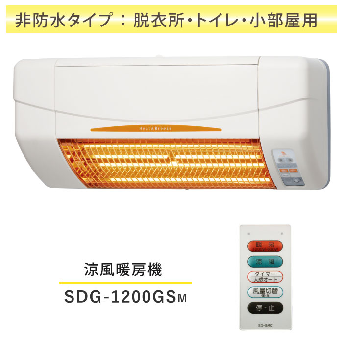 楽天市場】SDG-1200GBM 高須産業 涼風暖房機 グラファイトヒーター