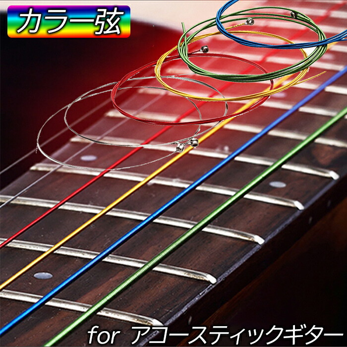 ピンクと青のグラデーション アコースティックギター 6弦 アコースティックギター用 弦 カラフル レインボーカラー ボール