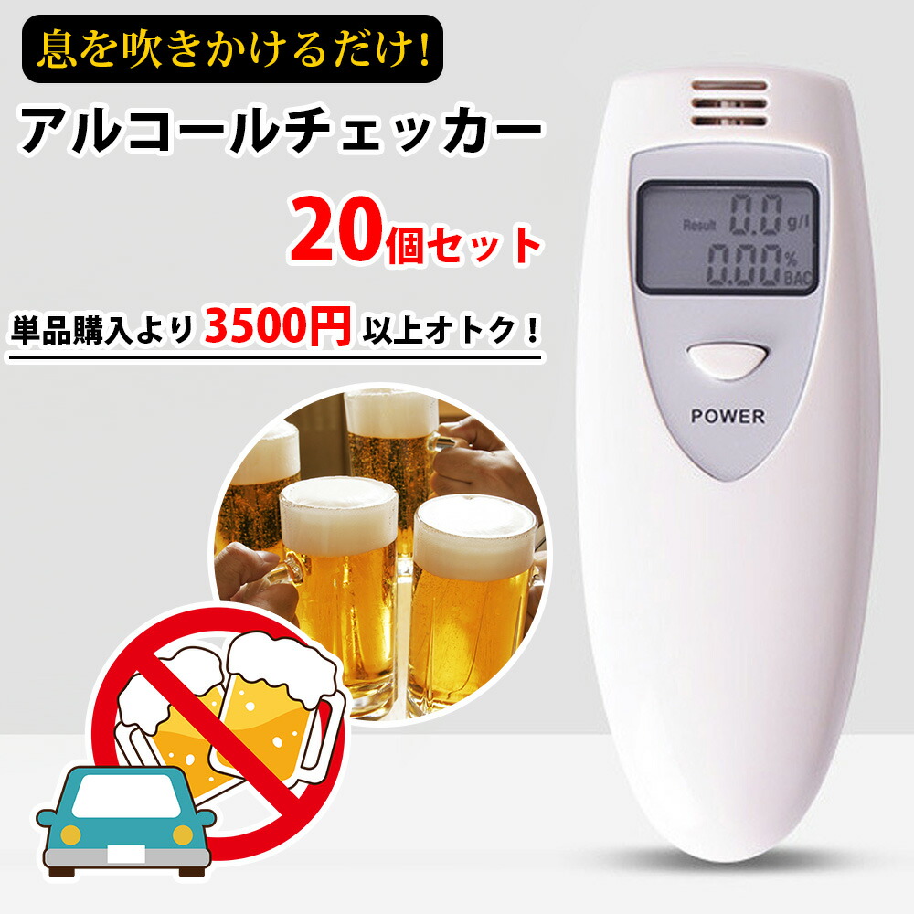 アルコール チェッカー 20個セット【単品買いより3500円以上お得】 日本語説明書付き 検知器 事故予防 センサー 呼気 高感度 飲酒 酒気帯び 運転 飲み会 呑み 事故防止 電池式 簡単 チェック アルコール検知 血中アルコール チェック 法人様歓迎|自然食の玉手箱 はちみつ