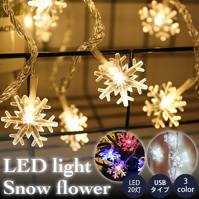 楽天市場】LED イルミネーションライト 雪花 電池式3m 20灯