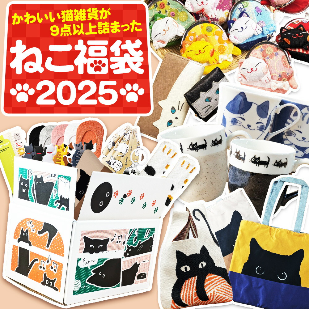 楽天市場】福袋 2025 猫福袋 猫 ねこ グッズ 財布 エコバック