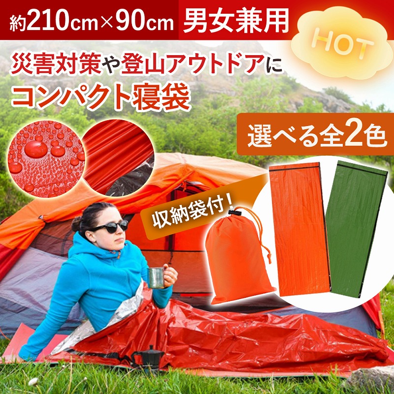 楽天市場】簡易寝袋 防災セット 防災グッズ レスキュー寝袋 寝袋