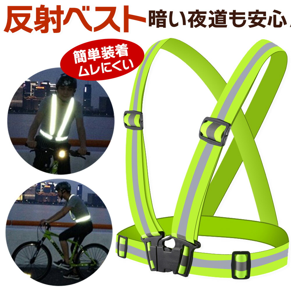 【楽天市場】安全ベスト 反射ベスト 夜間 反射板 光る ベルト 大人 子供 散歩 ランニング ウォーキング 災害 地震 安全 対策 ギフト