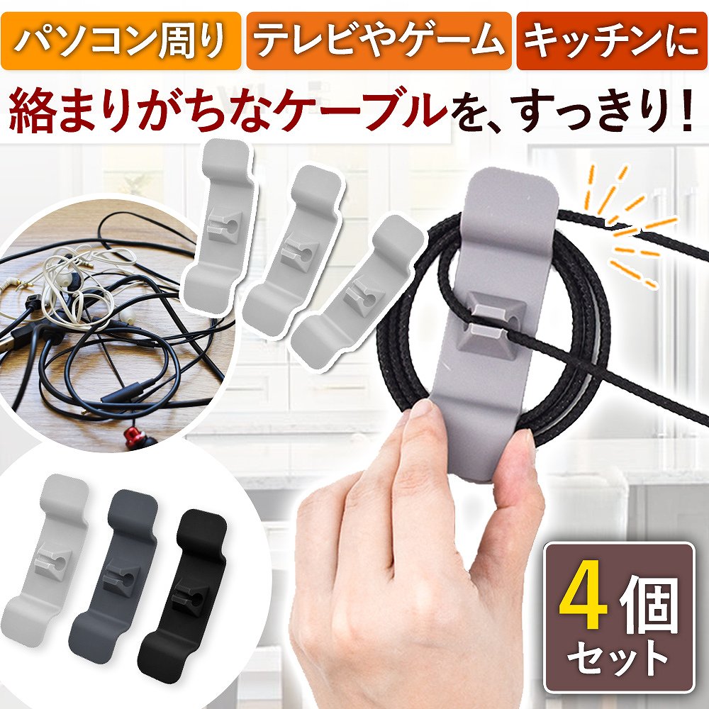 【楽天市場】ケーブル ホルダー クリップ コード 収納 4個セット 便利 グッズ 収納 在宅 PC まとめる イヤホン スマホ ホルダー 粘着 ...