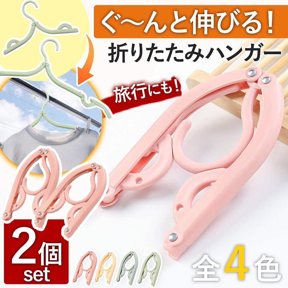 楽天市場】2個 セット 折り畳み ハンガー 伸縮 旅行 物干し 携帯 便利