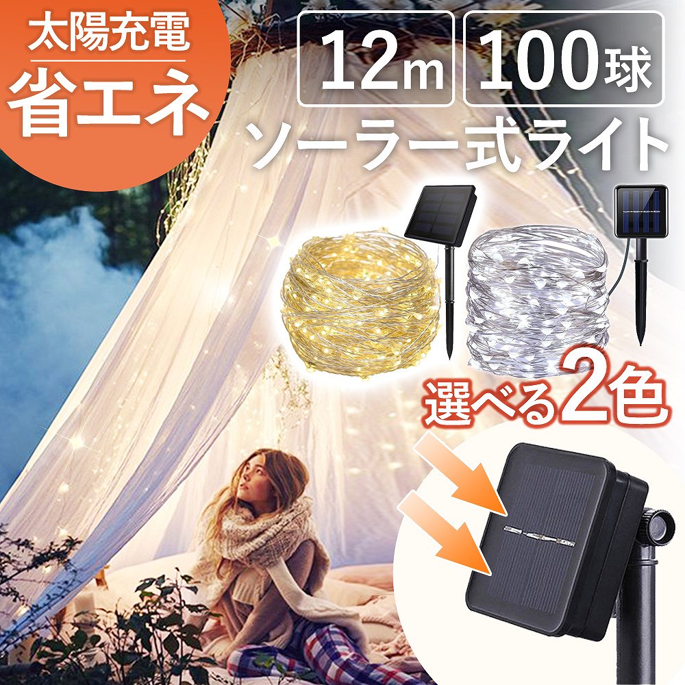 イルミネーション ライト　ソーラーライト 10ｍ 100球 カラフル ソーラーイルミネーションライト100球（ミックス） – 株式会社