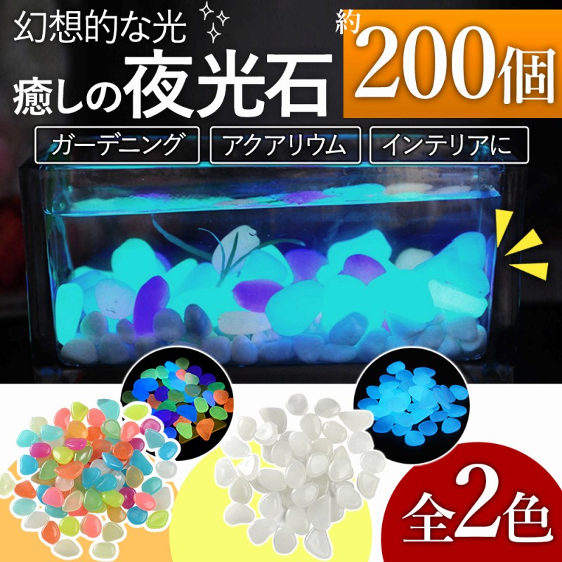楽天市場】＼全商品ポイント5倍／ 夜光石 200個 庭 小石 インテリア