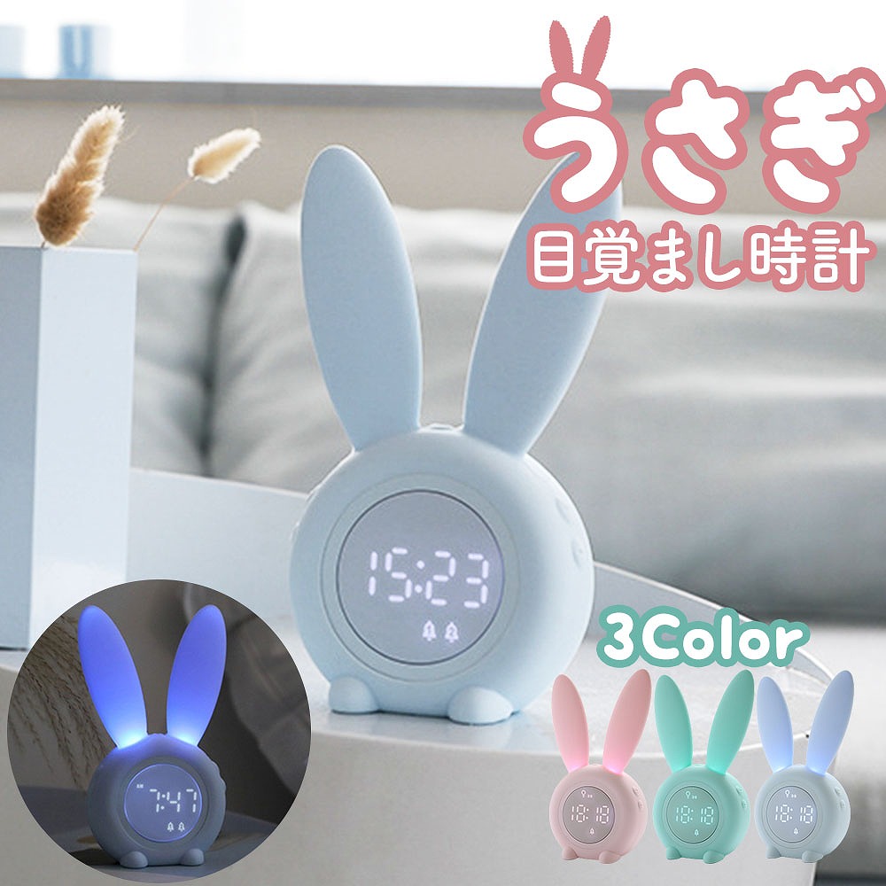 楽天市場】うさぎ目覚まし時計 LED USB充電式 デジタル時計