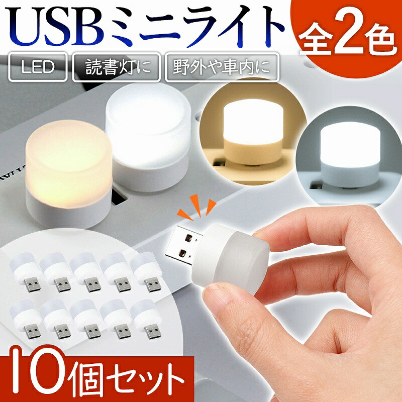 【楽天市場】LED ミニライト ライト 10個セット 小型 足元灯 室内 屋外 フットライト ナイトライト 玄関 キャンプ アウトドア ...