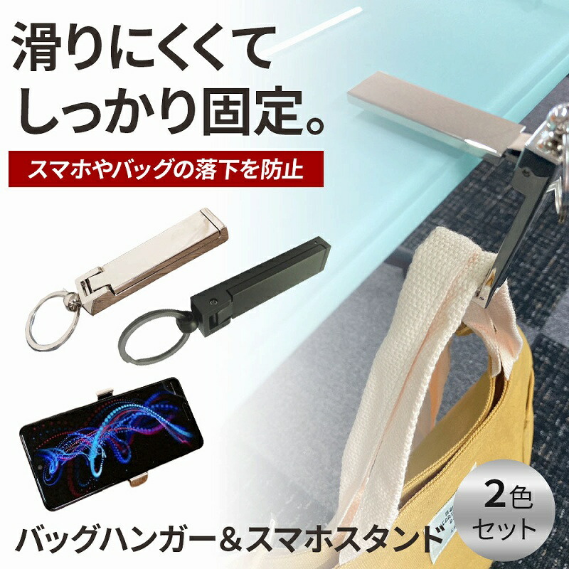 楽天市場】バッグハンガー＆スマホスタンド コンパクト 軽量 オフィス