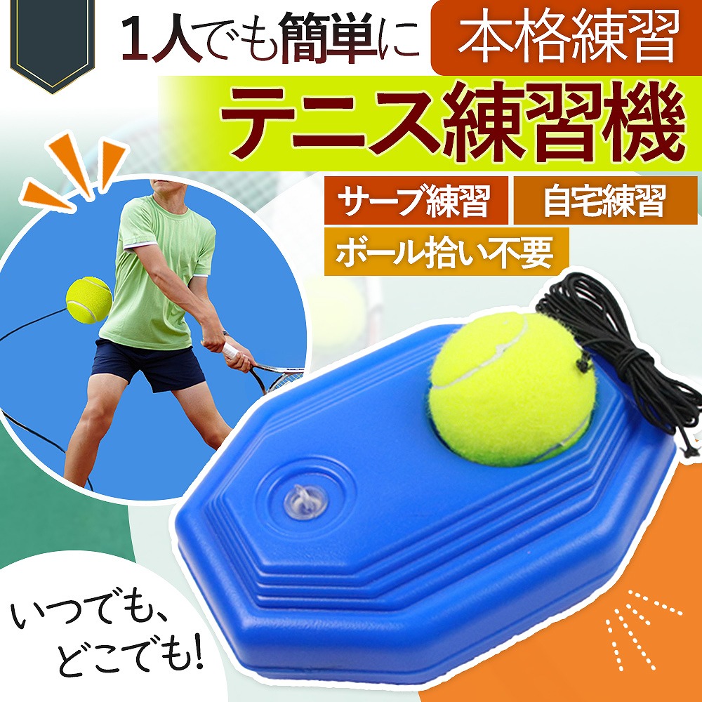 楽天市場】＼全商品ポイント5倍／ テニス 練習 テニス練習機 上達