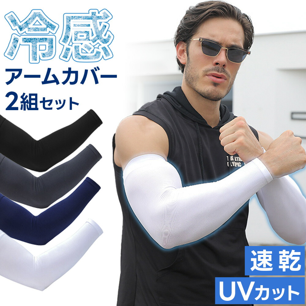 楽天市場】アームカバー ひんやり 接触冷感 Q-max0.3 男性用