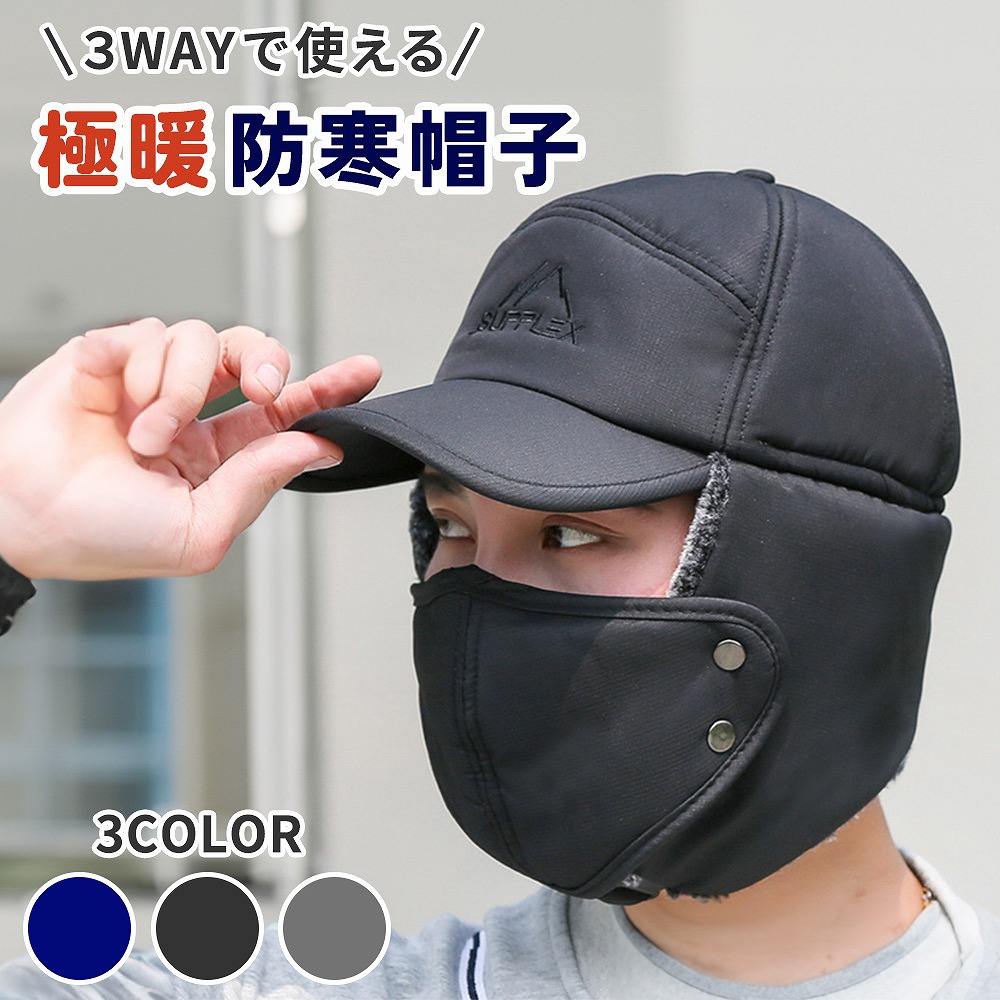楽天市場】防寒帽子 極暖 3WAY 寒さ対策 暖かい 耳当て付き帽子 マスク