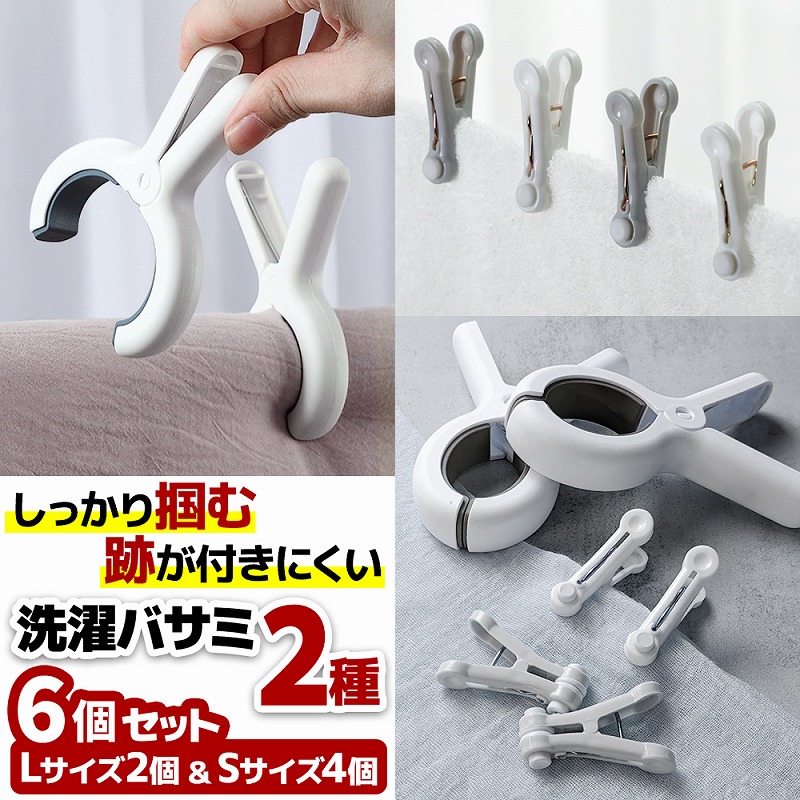 楽天市場】＼今だけポイント10倍／ 洗濯バサミ 6個セット 大小 大きい