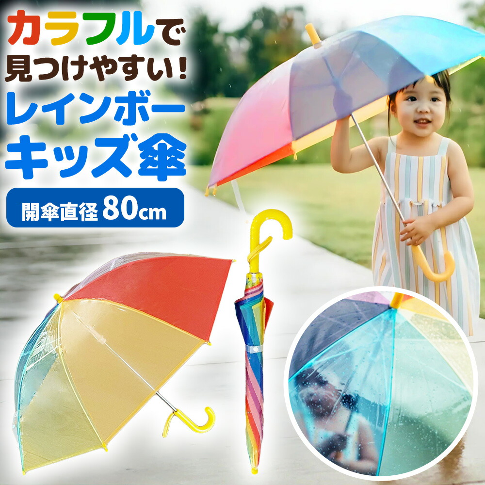 楽天市場】キッズ傘 レインボーダー・レインコートや長靴と