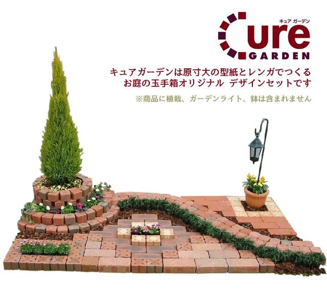 楽天市場 簡単にレンガのお庭ができる Cure Gardenキュアガーデン 庭ａタイプ お庭の玉手箱