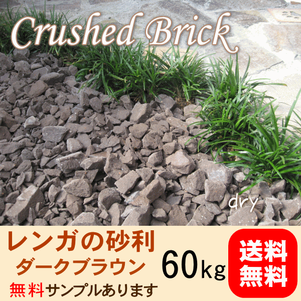 60kg レンガの砂利 ダークブラウンクラッシュブリック kg 3袋 5cm厚で約1平米分 1m 1m程度 北海道 沖縄は送料がかかります ブロック レンガチップ 砂利 大量 庭 玉砂利 アプローチ Diy 駐車場 花壇 植え込み お庭の玉手箱 送料無料 環境配慮 防犯対策にも 60kg レンガの砂利 ダークブラウンクラッシュブリック kg 3袋 5cm厚で約1平米分 1m 1m程度 北海道 沖縄は送料がかかります ブロック レンガチップ 砂利 大量 庭 玉砂利 アプローチ Diy 駐車場 花壇 植え込み お庭の玉手箱 送料無料 環境配慮 防犯対策にも