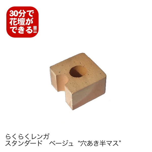 年末のプロモーション 8個セット らくらくレンガ スタンダードベージュ“穴あき半マス”数量変更できます 予約