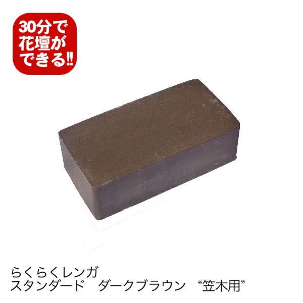 9個セット らくらくレンガ スタンダードダークブラウン“笠木用レンガ”