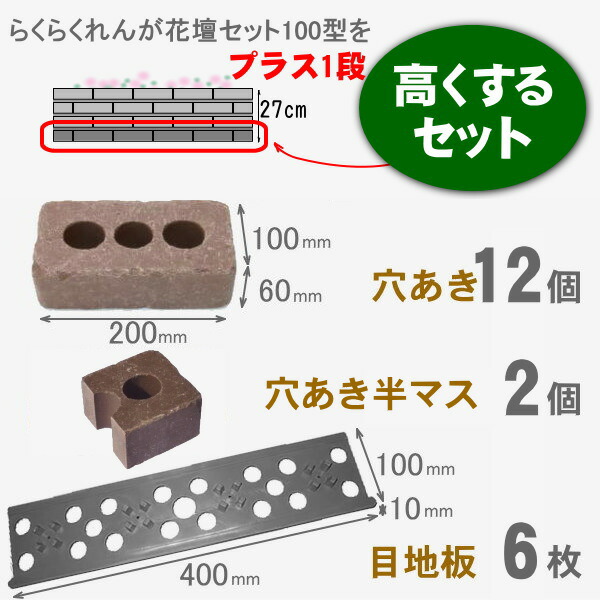 超爆安大特価セール 100型かさ上げ用 レンガ らくらくレンガ花壇セット100型に足してお使いください レンガチップ ブロック アンティーク調ダークブラウンらくらくレンガ100型を1段高くするセット お庭の玉手箱30分で花壇ができる 木材 建築資材 設備