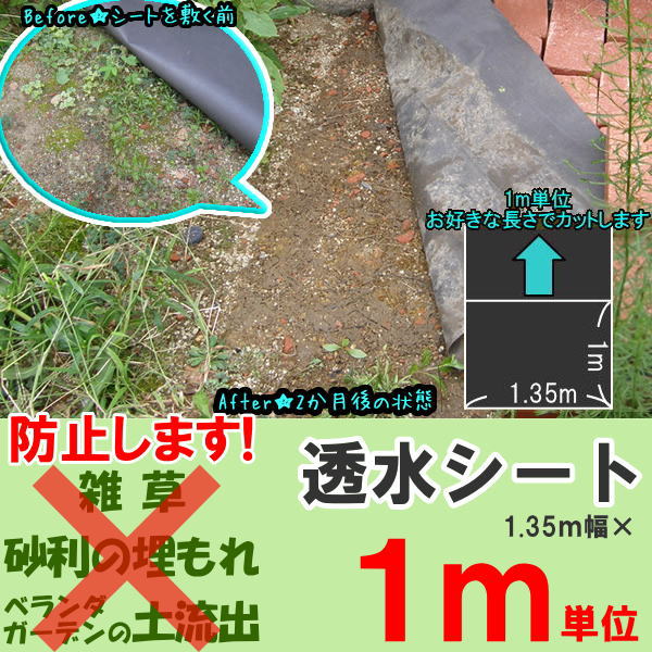 楽天市場 1m透水シート 防草シート 1 35ｍ幅 １ｍ単位で購入できます 4m分までメール便送料無料 代引き不可 5m分以上宅配便送料無料 代引き可 防草 除草 雑草防止 砂利の下敷き 草抜き軽減 花壇 土もれ防止 お庭の玉手箱