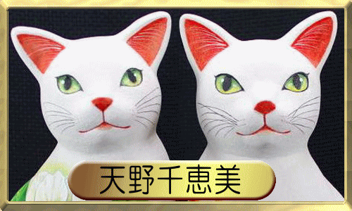 楽天市場】天野千恵美 作泰山木の猫と金魚の猫石粉粘土の猫たち皿や器