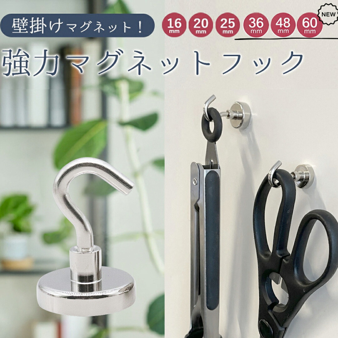 マグネットフック 強力マグネットフック 超強力 ネオジム磁石 おしゃれ 北欧 強力 フック 防錆 インテリア 整理整頓 最大耐荷重10kg キッチン 玄関 台所 デスク 机 お風呂 壁掛け用 賃貸 キッチン お風呂 バスルーム 磁石 引っ掛け 壁掛け 5個セット 16mm 20mm 25mm 送料無料|ハンガー&インテリアTAMATOSHI