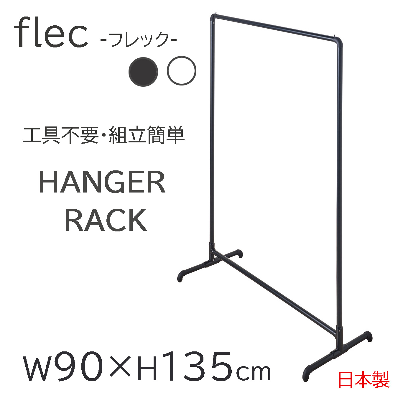 国際ブランド 楽天市場 ハンガーラック おしゃれ パイプ スチール 頑丈 ハンガーラック スリム シンプル コンパクト シングル スリムハンガーラック アンティーク ロイヤル Flec 組み立て簡単ハンガーラック 幅90cm 高さ150cm Fl Ih22 L 白 ホワイト 黒 日本製