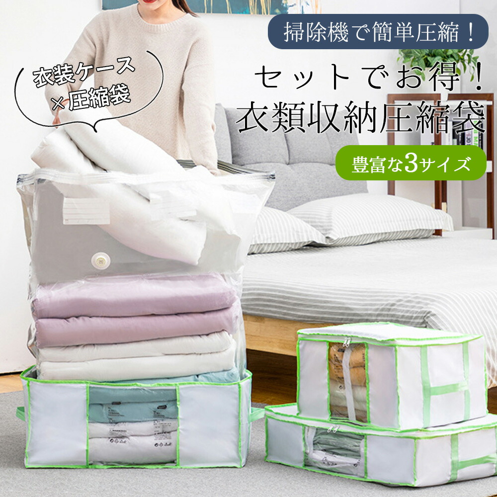 大容量布団圧縮袋ボックスセット 便利透明窓付 Lサイズ 楽天市場】立体 圧縮袋 セットでお得！衣類収納圧縮袋 衣類 ふとん圧縮