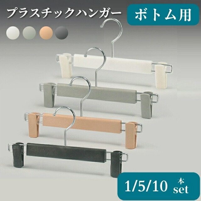 楽天市場】【スーパーSALE10％OFF】プラスチックハンガー ボトム